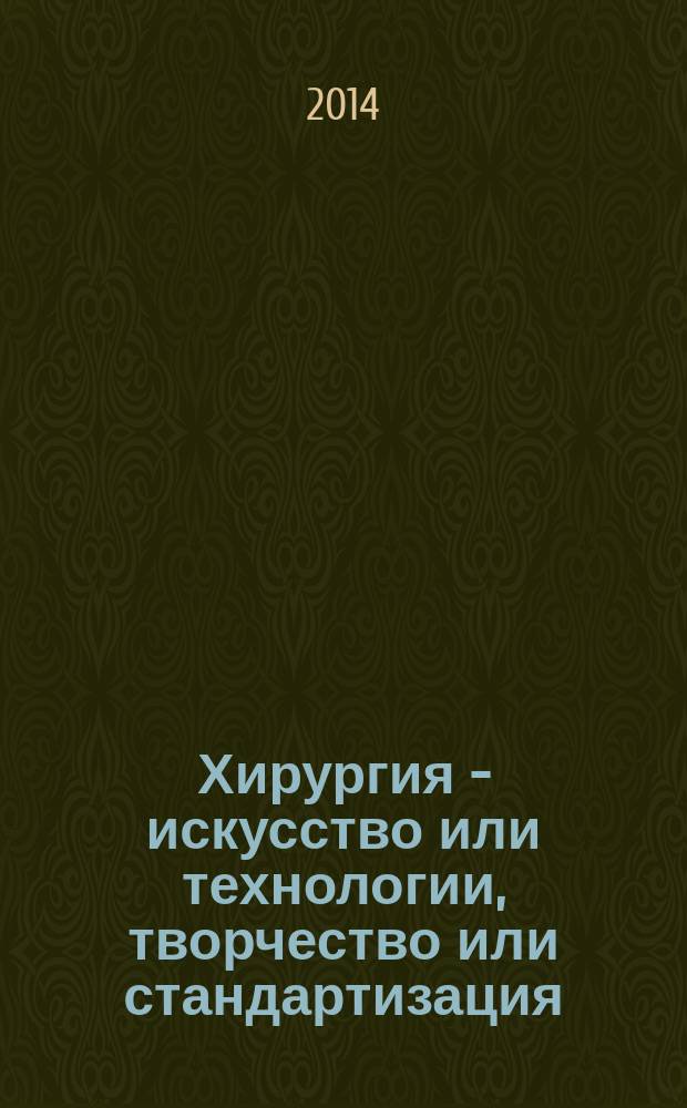 Хирургия - искусство или технологии, творчество или стандартизация : материалы юбилейной конференции, посвященной 90-летию профессора В. П. Петрова