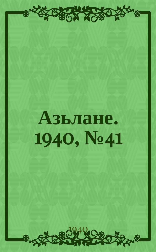 Азьлане. 1940, №41 (120) (15 июня)