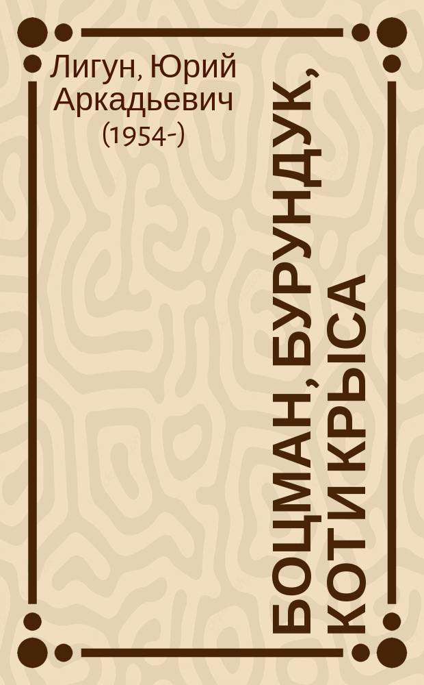 Боцман, бурундук, кот и крыса : сказка для детей и всех остальных : для детей среднего школьного возраста
