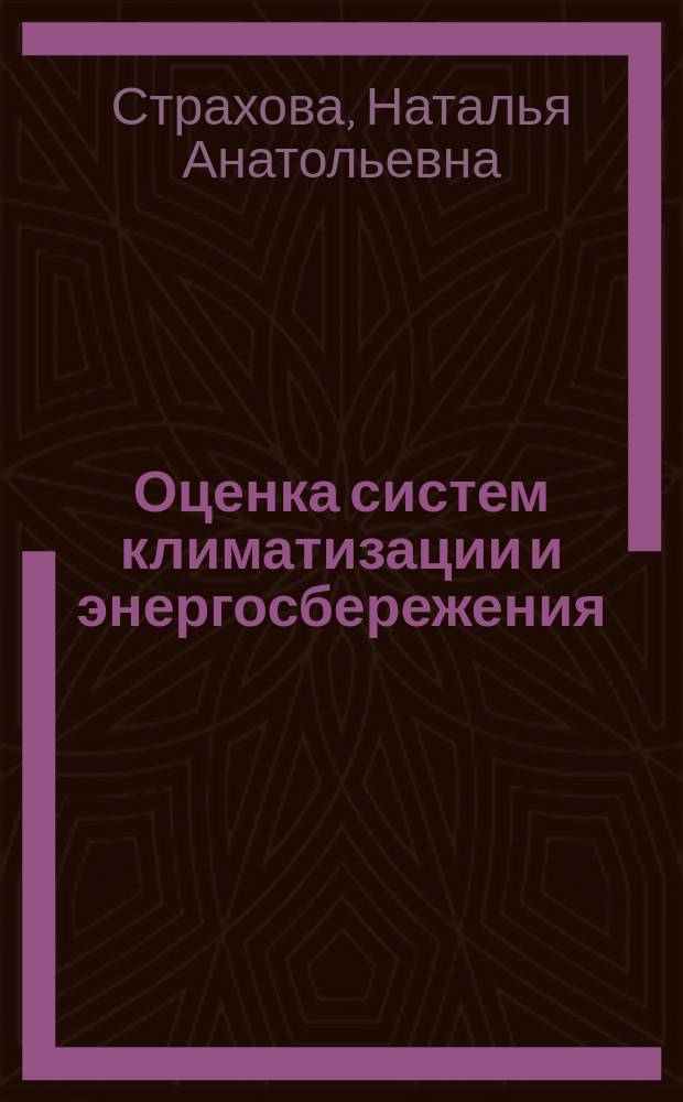 Оценка систем климатизации и энергосбережения : учебное пособие