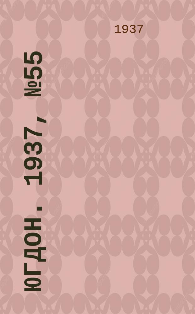 Югдон. 1937, № 55 (10 окт.)