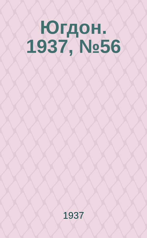 Югдон. 1937, № 56 (12 окт.)