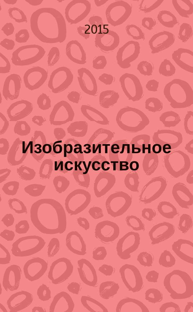 Изобразительное искусство : 8 класс : учебник для учащихся общеобразовательных организаций