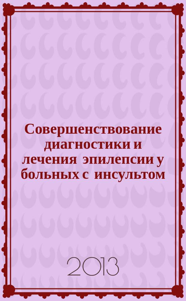 Совершенствование диагностики и лечения эпилепсии у больных с инсультом : автореф. дис. на соиск. учен. степ. к.м.н. : специальность 14.01.11 <Нервные болезни>