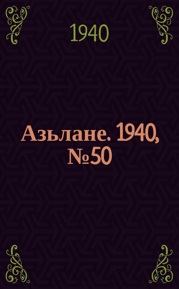 Азьлане. 1940, №50 (129) (19 июля)