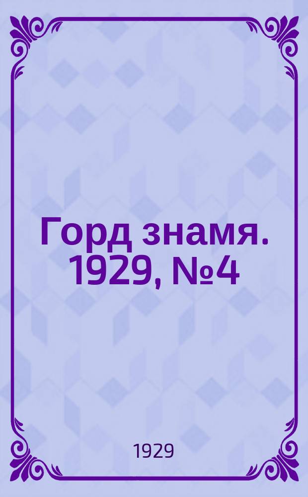 Горд знамя. 1929, № 4(59) (26 янв.)