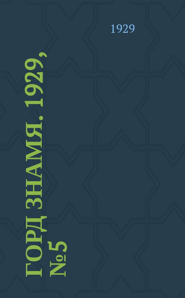 Горд знамя. 1929, № 5(60) (2 февр.)