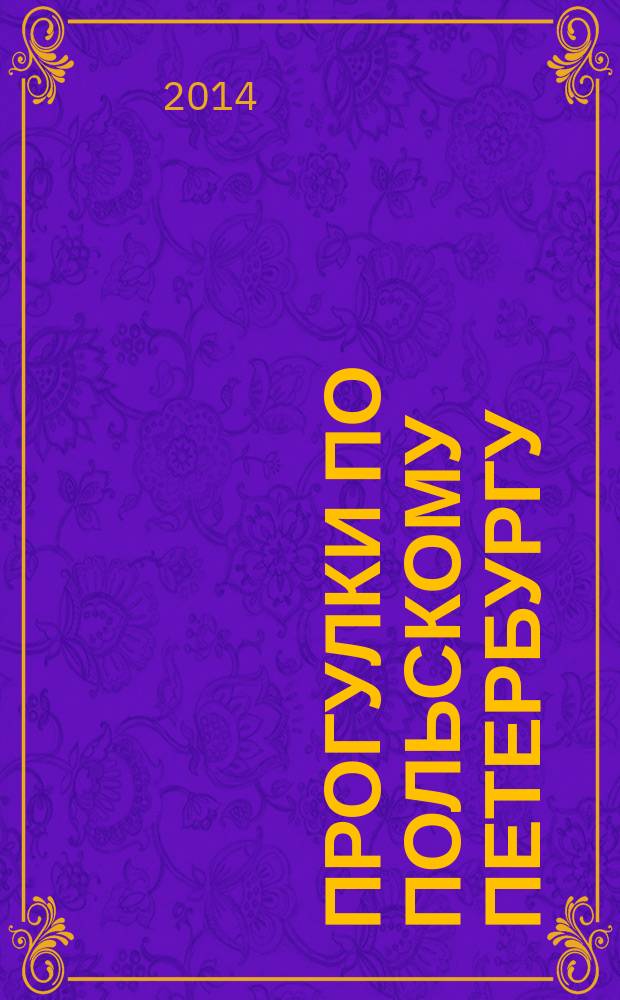 Прогулки по польскому Петербургу : путеводитель