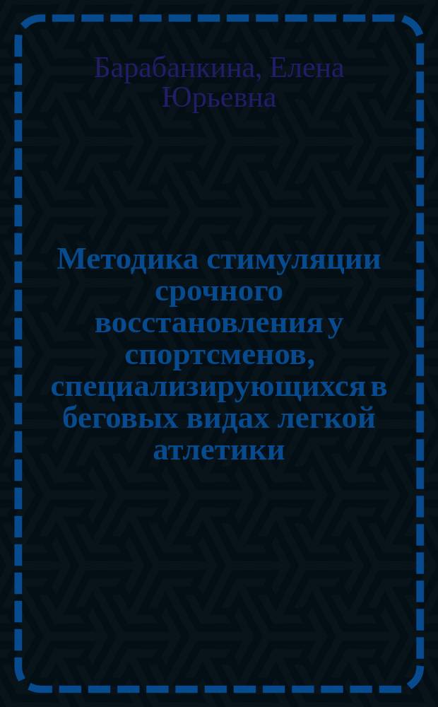 Методика стимуляции срочного восстановления у спортсменов, специализирующихся в беговых видах легкой атлетики : автореф. дис. на соиск. уч. степ. к. п. н. : специальность 13.00.04 <Теория и методика физического воспитания, спортивной тренировки, оздоровительной и адаптивной физической культуры>