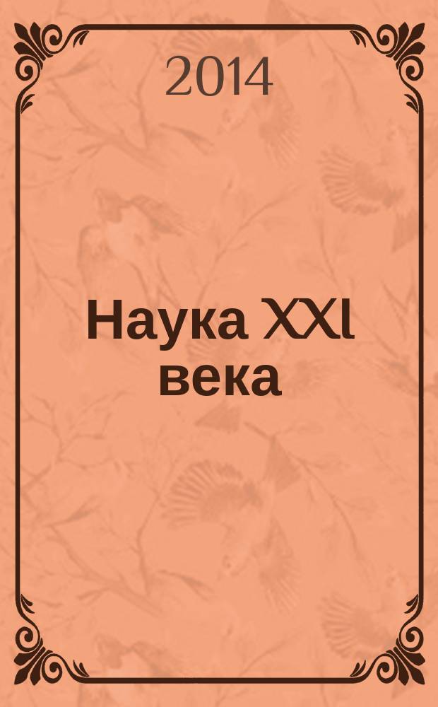 Наука XXI века : проблемы академической мобильности исследователя и методологии исследования : материалы III Международной научно-практической конференции (г. Архангельск, 16-18 мая 2013 г.)