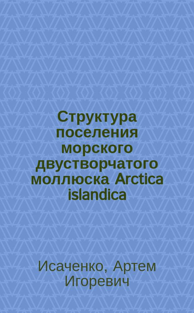 Структура поселения морского двустворчатого моллюска Arctica islandica (Linnaeus, 1767) в пространстве и времени : автореф. дис. на соиск. учен. степ. к.б.н. : специальность 03.02.04 <Зоология>