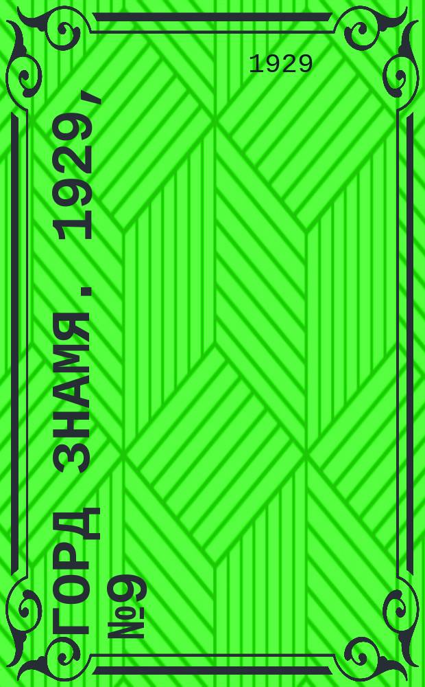Горд знамя. 1929, № 9(64) (2 февр.)