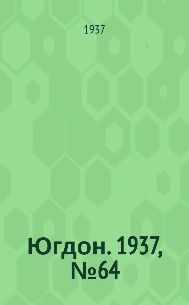 Югдон. 1937, № 64 (7 нояб.)