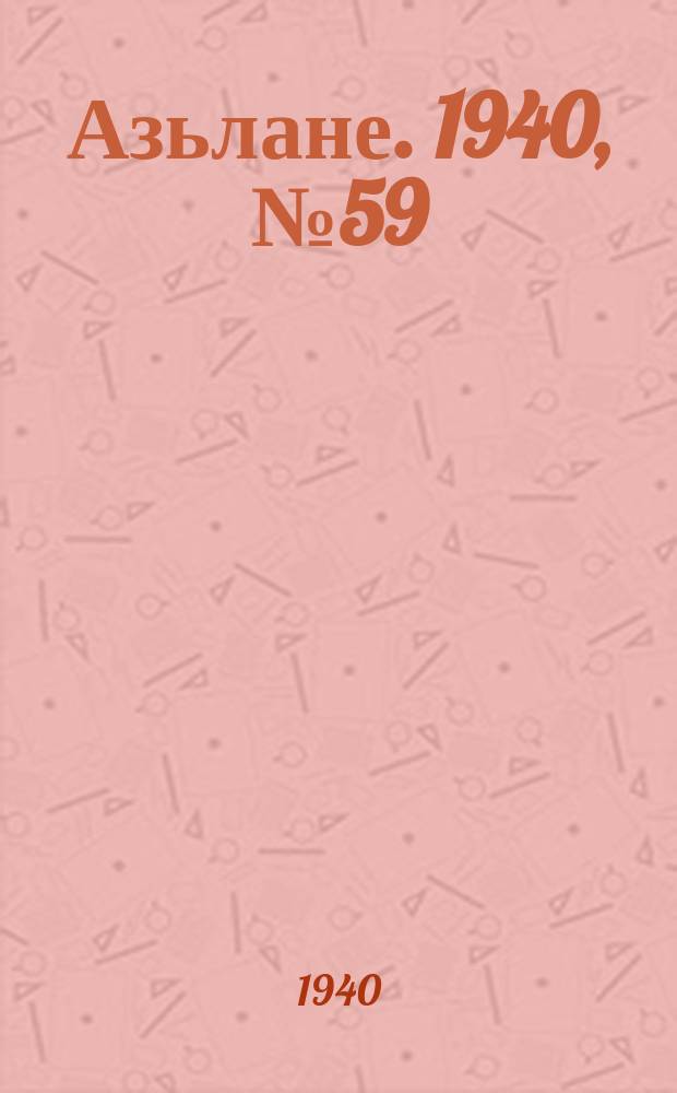 Азьлане. 1940, №59 (138) (21 авг.)