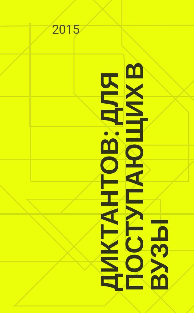 300 диктантов : для поступающих в вузы