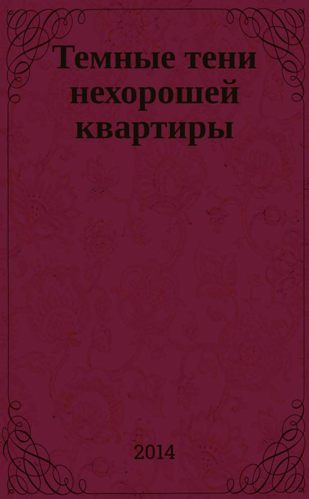 Темные тени нехорошей квартиры : роман