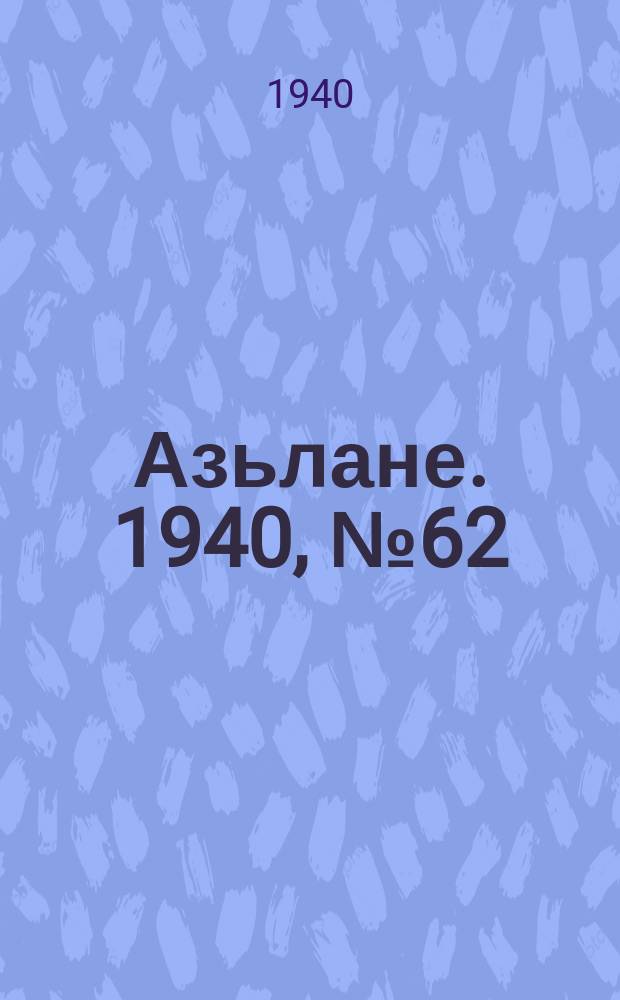 Азьлане. 1940, №62 (553) (1 сент.)