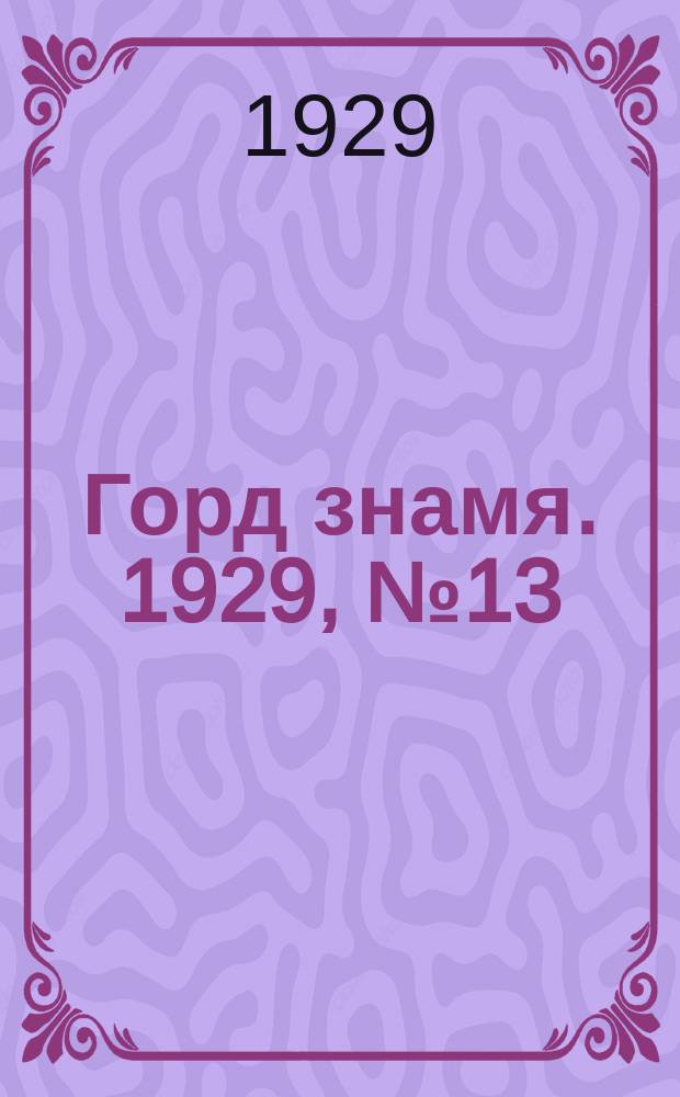Горд знамя. 1929, № 13(68) (30 марта)