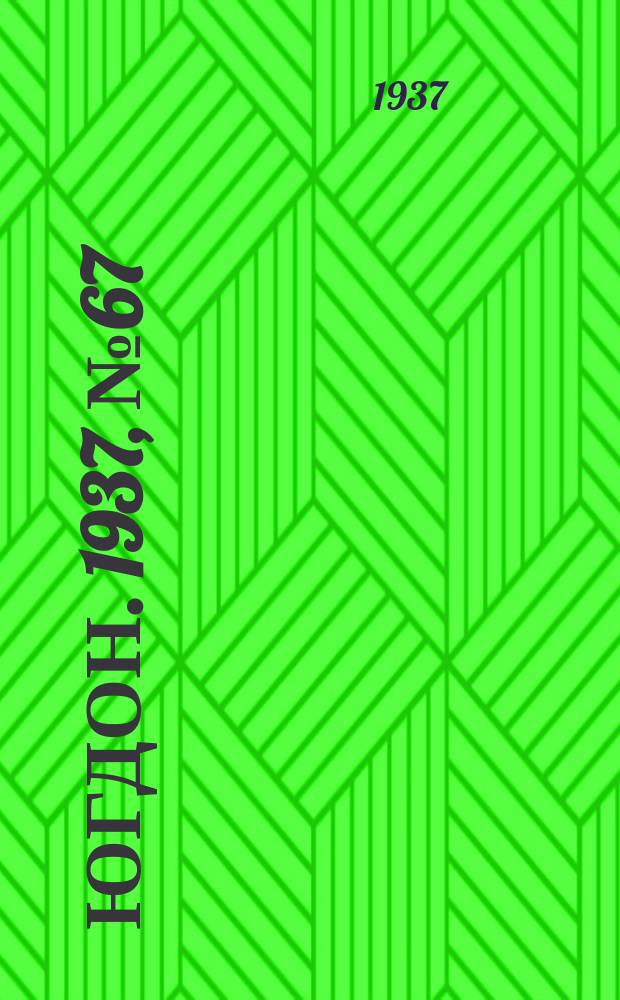 Югдон. 1937, № 67 (22 нояб.)