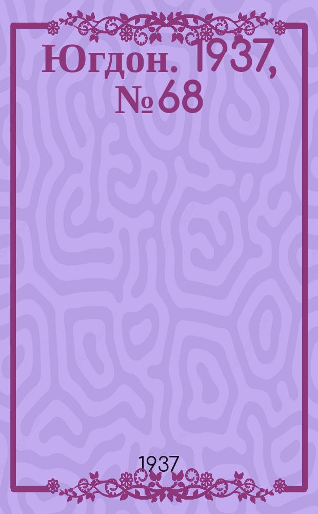 Югдон. 1937, № 68 (26 нояб.)