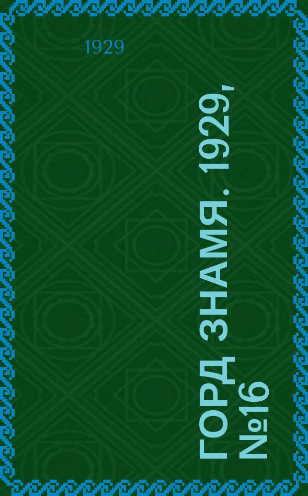 Горд знамя. 1929, № 16(71) (20 апр.)