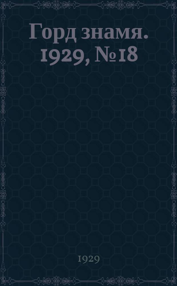 Горд знамя. 1929, № 18(73) (4 мая)
