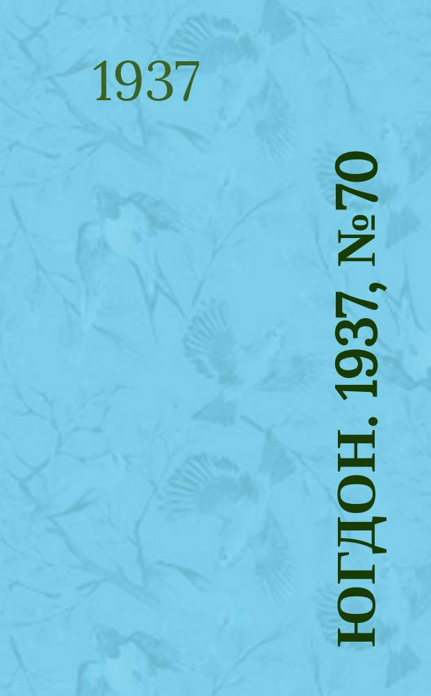 Югдон. 1937, № 70 (2 дек.)
