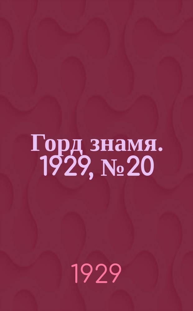 Горд знамя. 1929, № 20(75) (18 мая)
