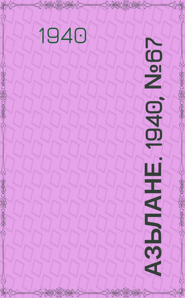 Азьлане. 1940, №67 (558) (25 сент.)
