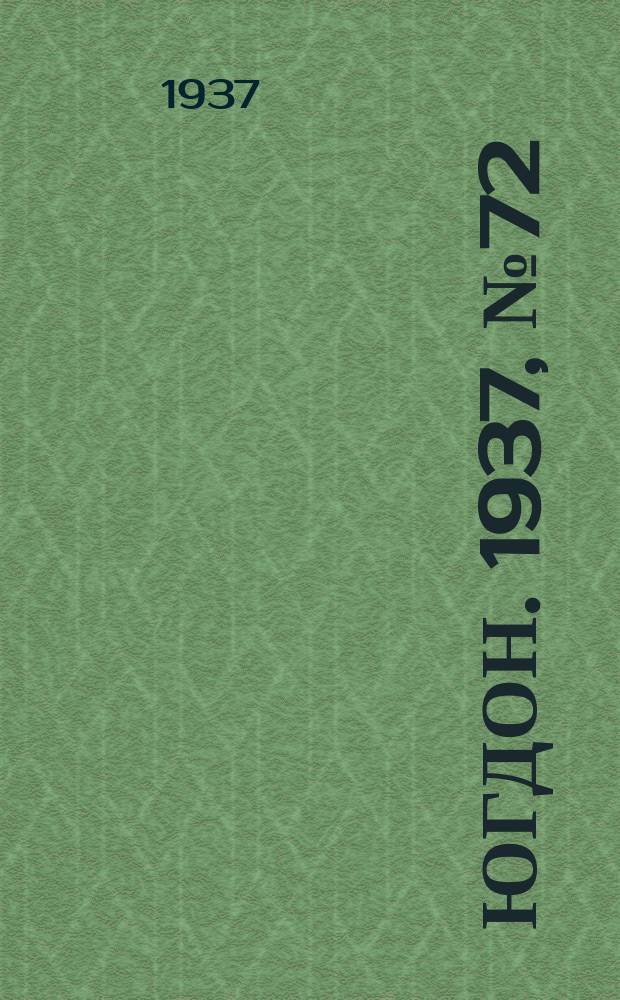 Югдон. 1937, № 72 (9 дек.)