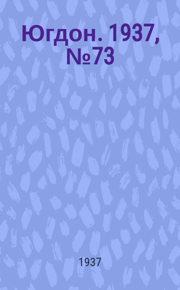 Югдон. 1937, № 73 (12 дек.)