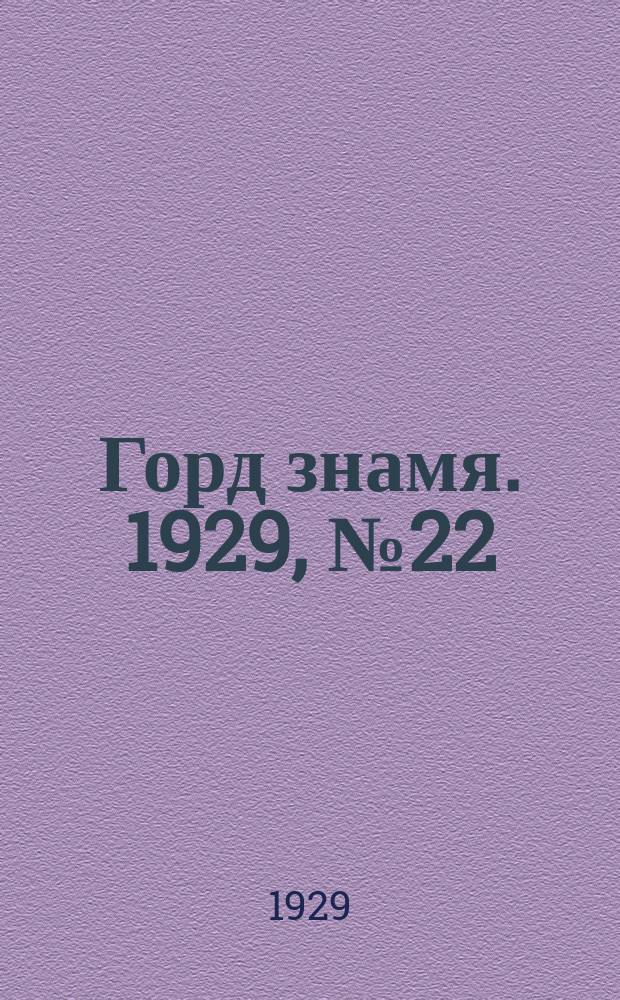 Горд знамя. 1929, № 22(77) (1 июня)