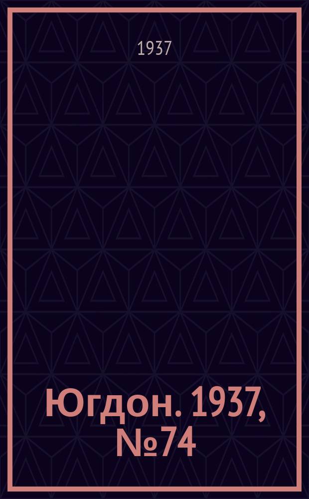Югдон. 1937, № 74 (16 дек.)