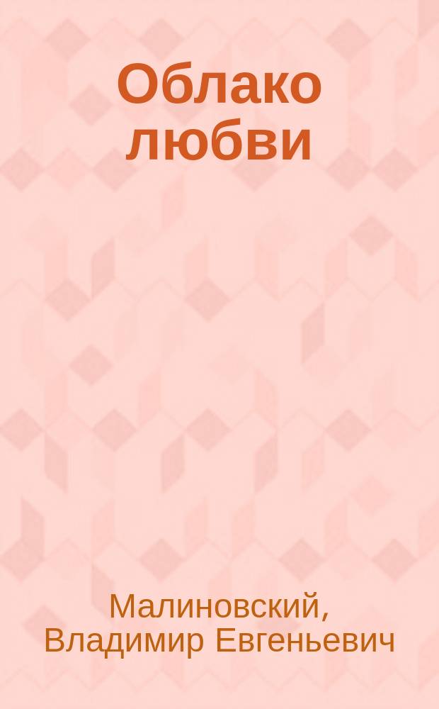 Облако любви