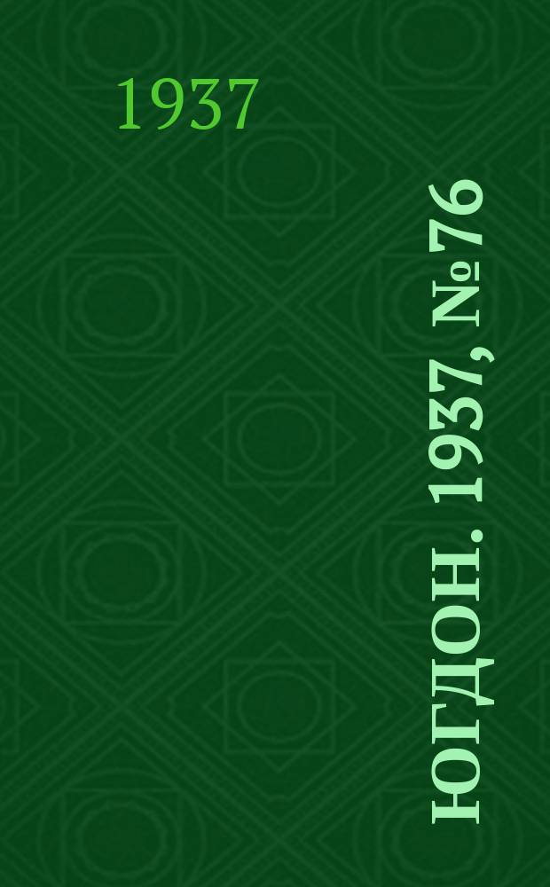 Югдон. 1937, № 76 (21 дек.)