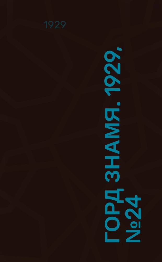 Горд знамя. 1929, № 24(79) (15 июня)
