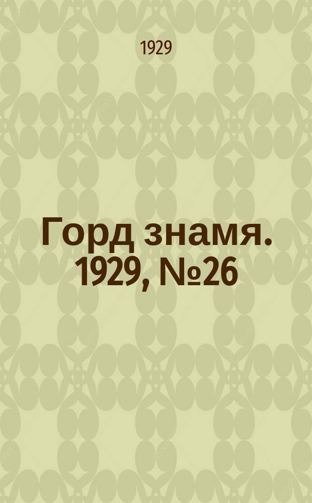 Горд знамя. 1929, № 26(81) (29 июня)