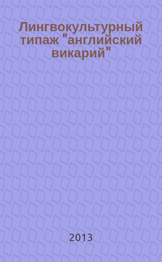 Лингвокультурный типаж "английский викарий": эмблематические характеристики : автореф. дис. на соиск. уч. степ. к. филол. н. : специальность 10.02.19 <Теория языка>