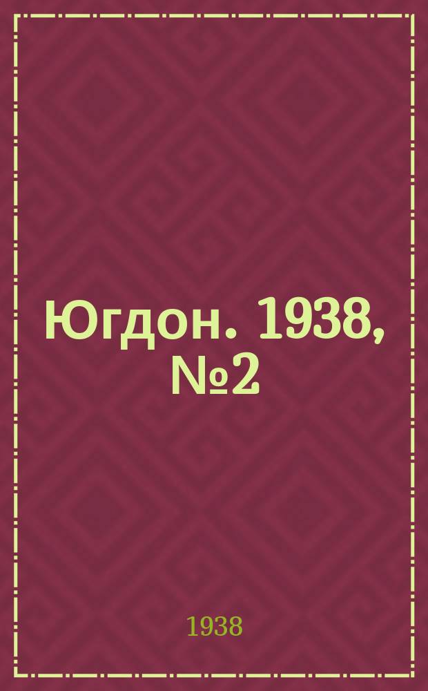 Югдон. 1938, № 2 (5 янв.)