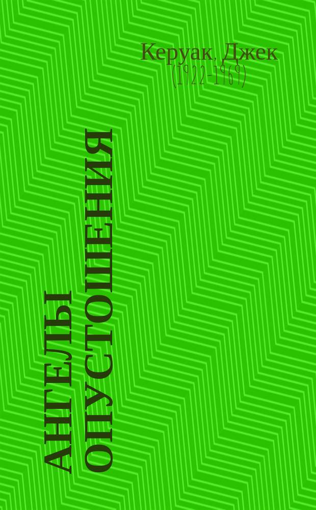 Ангелы Опустошения : роман