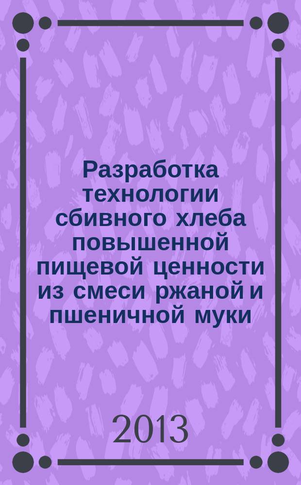 Разработка технологии сбивного хлеба повышенной пищевой ценности из смеси ржаной и пшеничной муки : автореф. дис. на соиск. уч. степ. к. т. н. : специальность 05.18.01 <Технология обработки, хранения и переработки злаковых, бобовых культур, крупяных продуктов, плодоовощной продукции и виноградарства>