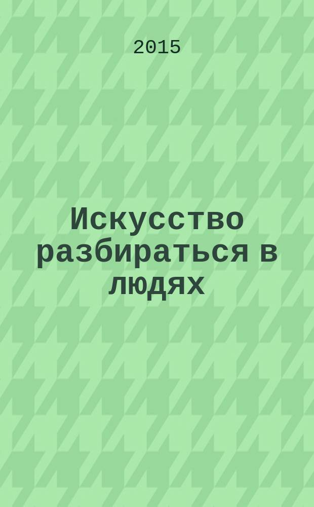 Искусство разбираться в людях
