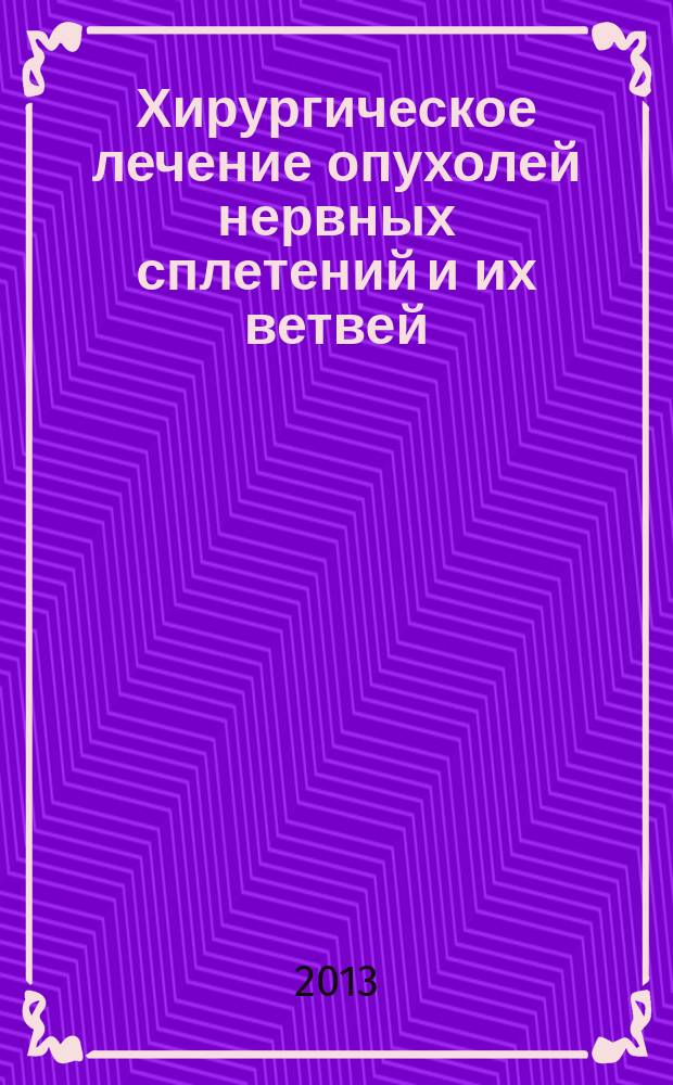 Хирургическое лечение опухолей нервных сплетений и их ветвей : автореф. дис. на соиск. учен. степ. д.м.н. : специальность 14.01.18 <Нейрохирургия>
