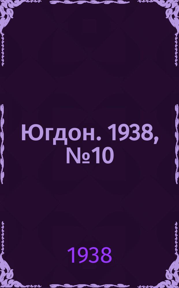 Югдон. 1938, № 10 (30 янв.)