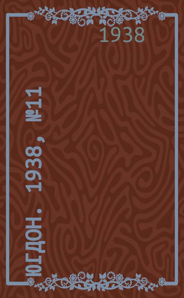 Югдон. 1938, № 11 (3 февр.)