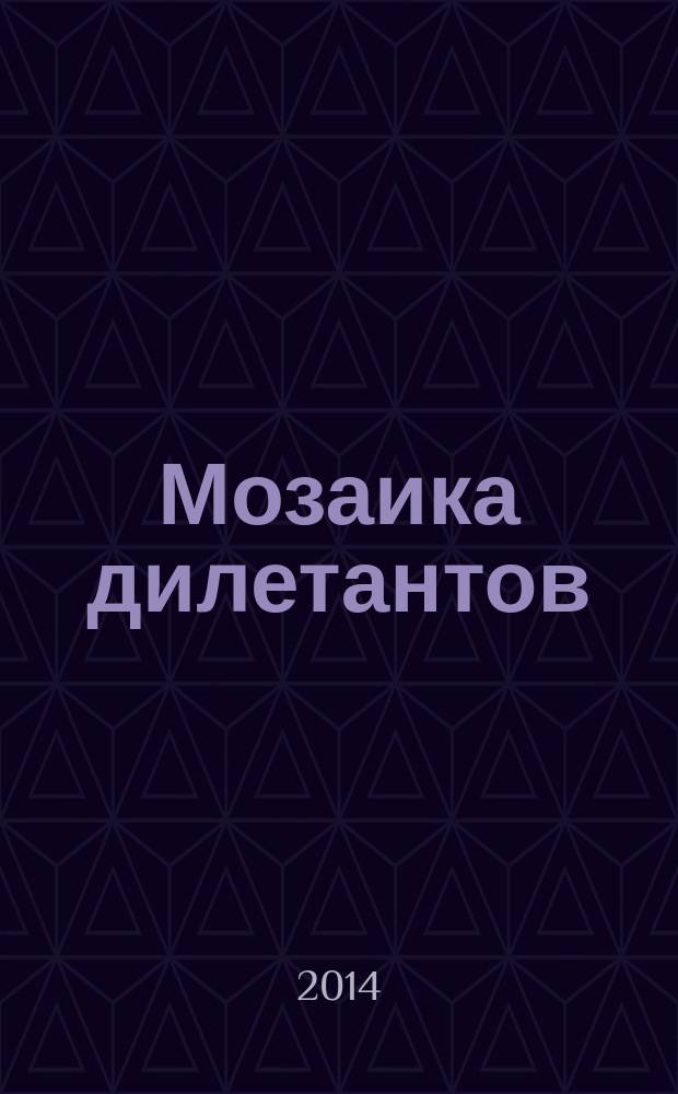 Мозаика дилетантов : [Сборник. Вып. 15