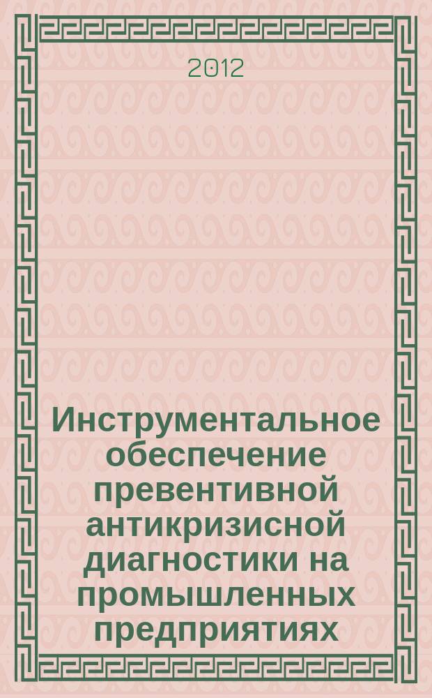Инструментальное обеспечение превентивной антикризисной диагностики на промышленных предприятиях : автореф. дис. на соиск. учен. степ. к.э.н. : специальность 08.00.05 <Экономика и управление народным хозяйством по отраслям и сферам деятельности>