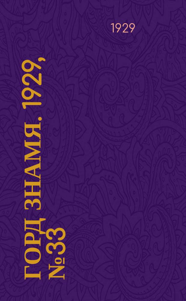 Горд знамя. 1929, № 33(88) (17 авг.)