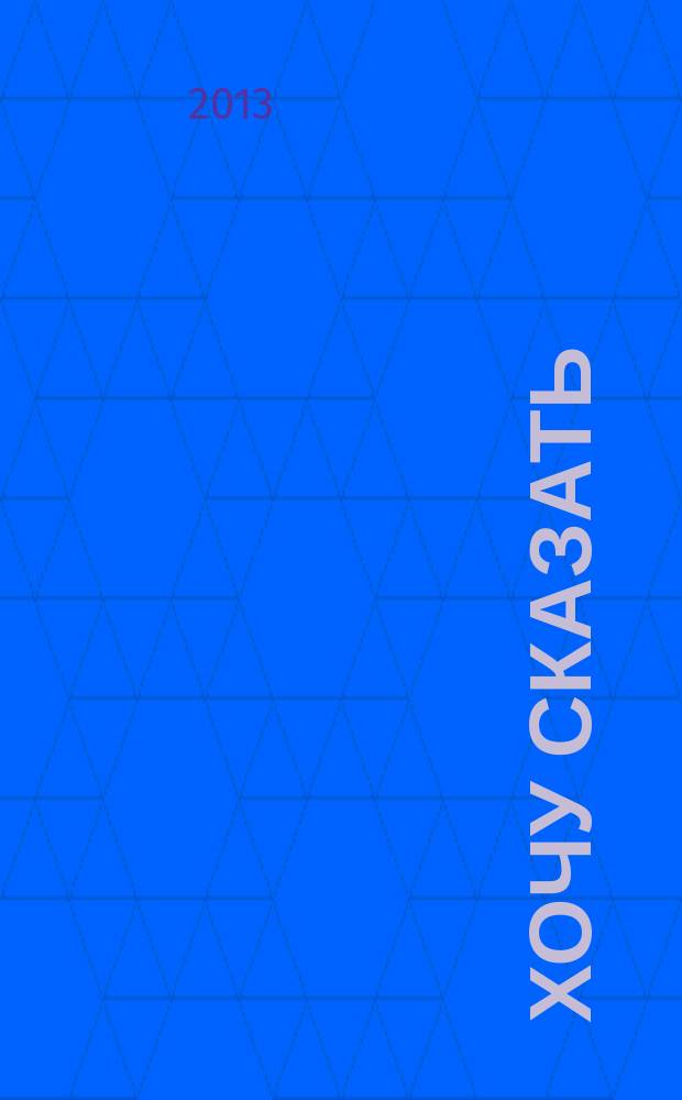 Хочу сказать : стихи