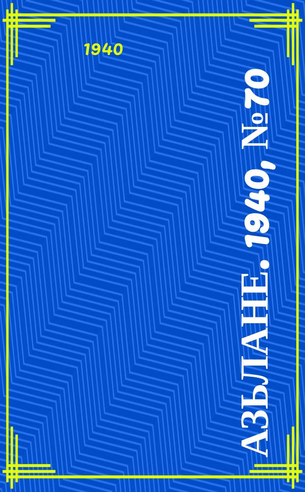Азьлане. 1940, №70 (561) (5 окт.)